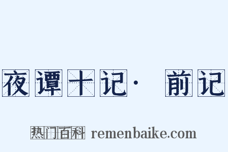 夜谭十记·前记是什么意思的图片
